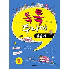 톡톡 주니어 일본어 2, 다락원