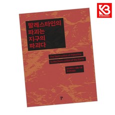팔레스타인의 파괴는 지구의 파괴다 책 + 책갈피 [KHBOOKS]