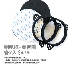 豐田/日產/LEXUS 6.5吋喇叭墊框加高墊 實心喇叭座 喇叭墊, 喇叭套+美音圈 各2入