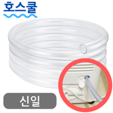 호스쿨 신일 제습기 호스 SDH-CW285 연속 배수 드레인 호수 호환, (T60)신일 제습기 전용x1미터, 보증 선택안함, 1개