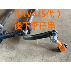 大桃園(實體店面)後下防傾桿SUMMIT TOYOTA 2019 RAV4(5代）SW-TRA-V4R5強化桿, 1個, 後可調李仔串ASL-TRA-V45