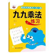 數學專項練習 一日一練 九九乘除法練習, 九九乘法練習, 九九乘法練習