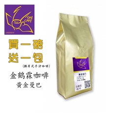 金鶴霖咖啡 黃金曼巴咖啡豆 新鮮烘焙 香醇濃郁, 1個, 一磅裝(454g),中粗度研磨
