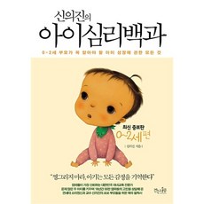 신의진의 아이심리백과 : 0~2세 편 - 0~2세 부모가 꼭 알아야 할 아이 성장에 관한 모든 것 | 신의진의 아이심리백과, 걷는나무, 신의진