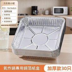 氣炸鍋專用錫箔紙盒 加厚款, 小號16*16方形30個裝油刷手套, 1套