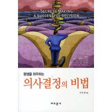 左右一生的決策秘訣, 教文社, 李珍景 著