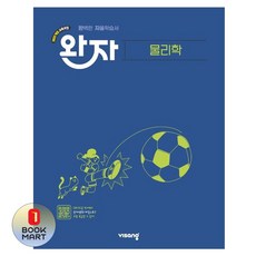북마트 비상 완자 고등 물리학(2025) ISBN-9791173165436, 과학영역, 고등학생