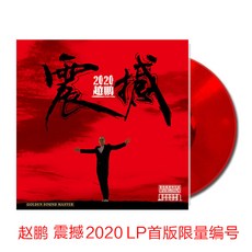 台灣出貨 正版 趙鵬 震撼2020 人聲低音炮 紅水晶LP黑膠唱片留聲機12寸碟片 收藏碟片 樂音欣賞 金典珍藏