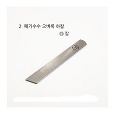 미싱부속나라 공업용 오바록미싱 상칼 페가샤스 하칼(B) 상하칼, 1개