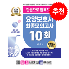 2026 한권으로 합격하는 요양보호사 최종모의고사 10회 + 쁘띠수첩 증정, 크라운출판사, 심은주