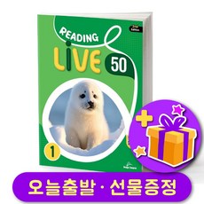 리딩 라이브 Reading Live 50-1 [2nd 에디션 최신개정판]