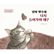 엄마 뱃속에 다시 들어가야 해? : 아동의 영적성장을 지원하는 그림동화 (양장), 꿈땅