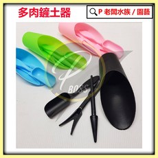 P老闆園藝 多肉鏟土器 4合1 園藝盆栽工具組：多肉植物鏟土杓、起苗器、土鏟, 1個