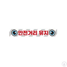 화물차량용 반사 스티커 안전거리유지14 35x5cm, 1개