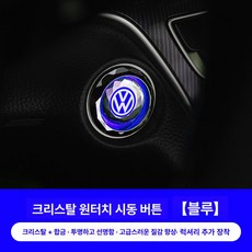 자동차 차량용 스타트 버튼 커버 시동 내부 인테리어 자동차인테리어 장식용 제품, 1.(폭스바겐)기본 블루