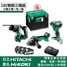 HIKOKI 18V 無刷三機組 (衝撃起子機+砂輪機+電鑽) 水電三機組, 1個, 18V無刷三機三電一充(贈4號箱),含稅