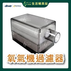 艾護康 戴爾貝斯DeVilbiss 氧氣機過濾器 氧氣濃縮機專用 提升呼吸品質, 1個, DV-525DS-Q 5公升專用