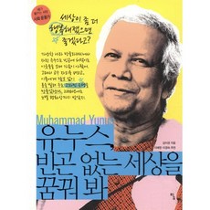 유누스 빈곤 없는 세상을 꿈꿔 봐 : 세상이 좀 더 행복해졌으면 좋겠다고?, 탐, 김이경 저/이혜영,이경숙 추천