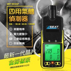 SEATTOLS 四用氣體偵測器 MET-GD4SB 硫化氫 電化學原理 氣體洩漏偵測儀 可燃氣體 雙重警報 空氣偵測器, 1個, GD4AP(四用氣體偵測器+採樣泵)