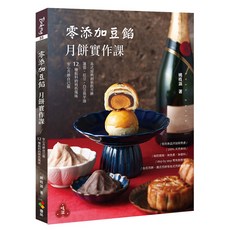 零添加豆餡：月餅實作課