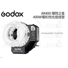 Godox AR400 環閃之星 400W環形閃光燈管, 1個