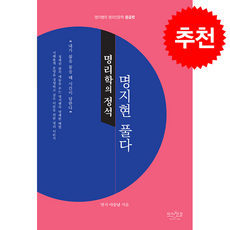 명리학의 정석 명지현 풀다 + 쁘띠수첩 증정, 피서산장, 명지 이승남
