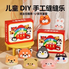 手工好物 兒童diy手工縫縫樂幼兒園女孩自己動手縫綫玩偶掛件女童禮物玩具, 1個, 【厚挺優質款】樂縫縫套裝【12套不重複】,每款獨立包裝o【孩子越玩越聰明】
