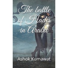 The battle of Hades in Arabic Paperback, Independently Published, English, 9798741157619