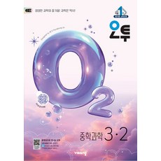비상교육 오투 중학과학 3-2 (2026), 단품, 단품