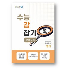 올바른책 수능 감잡기 분석노트 영어 (2026년) 사은품, 고등학교 3학년