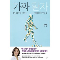 가짜 환자:환자 만들어내는 사회에서 지혜롭게 건강 지키는 법, 창비, 김현아 저