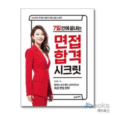 [제이북스] 7일 안에 끝내는 면접 합격 시크릿 - W스피치 우지은 대표의 취업 성공 노하우, 21세기북스