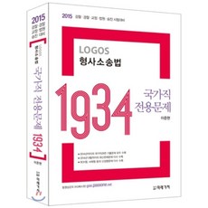 2015 LOGOS 형사소송법 국가직 전용 1934, 미래가치