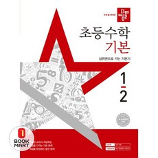 북마트 디딤돌 초등수학 기본 1-2(2025) ISBN-9788926165768, 수학영역