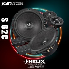 HELIX S 62C 二音路喇叭 專業汽車音響