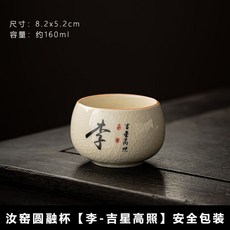 汝窯手寫主人杯 開片陶瓷百家姓定製 超大容量刻字個人專用茶杯, 1個, 汝窯主人茶杯【李-吉星高照】-安全包裝