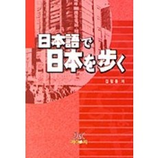 일본어와 일본사회문화(日本語で日本を步く), 제이앤씨, 김필동