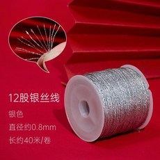 15股金絲線 手工編織手鍊項鍊配件線繞線金線編織材料, 1卷, 12股銀線小卷0.8毫米約40米, 銀線, 12股, 0.8毫米