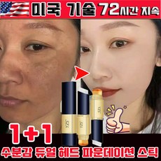 [당일 출고 ] 1/1+1 수분감 듀얼 헤드 파운데이션 스틱 여자 스틱 파운데이션 기미 커버 컨실러 잡티커버 다크서클 컨실러 초강력 촉촉 사은품 랜덤 증정, 내추럴, 2개