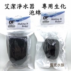 仟湖OF 艾潔淨水器 專用生化泡棉, 1個, Hydra IF105/RP365生化棉