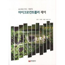 AVR과 PIC 기반의마이크로컨트롤러 제어, 웅보출판사