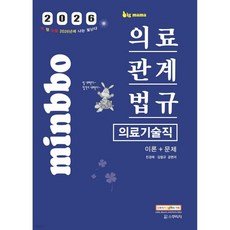 2026 빅마마 민경애 의료기술직 의료관계법규 이론+문제, 2026 빅마마 민경애 의료기술직 의료관계법규 이론+문
