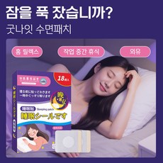[5분숙면] 불면증 패치 수면보조패치 수면 유도제 허브향 불면증 완화 수면 퀄리티 개선 멜라토닌 수면 패치 굿나잇 패치 멜라토닌 수면보조패치, 18개입, 2개