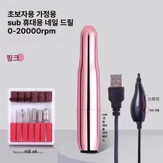 네일그라인더 아트 휴대용 네일케어 젤네일 무선 셀프, 핑크 스탠다드, 기본 색상