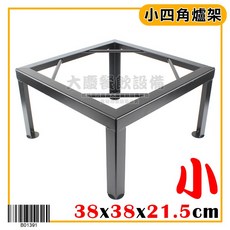 大慶 簡易式湯爐架 (38 38 21.5cm) 四角爐架 簡易爐架 湯桶架 鍋架 爐架, 1個, 小四角爐架