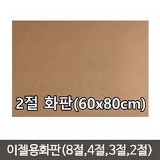 정품 단단한합판(두께4.5mm) MDF 이젤 나무합판/화판 목판화/이젤용합판2절/이젤용합판/나무판/합판, 나무판 (60cmx80cm)-1장, 1개