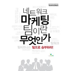 LINE 何謂網絡行銷團隊：以團隊決勝負, LINE圖書出版企劃團隊 著