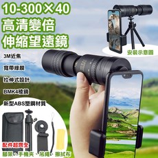 【WIDE VIEW】10-300x40高清變倍伸縮望遠鏡 輕巧便攜