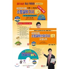 2016 소방설비기사 필기 전기분야 1 : 무료 동영상이 있는 이론 및 과년도, 성안당