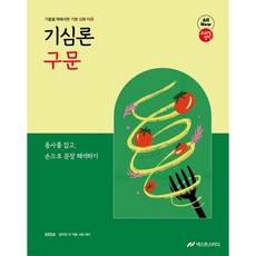 2026 조태정 영어 기심론 구문